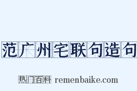 范广州宅联句造句是什么意思的图片